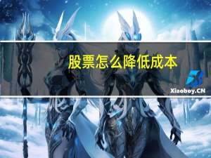 股票怎么降低成本