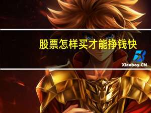 股票怎样买才能挣钱快