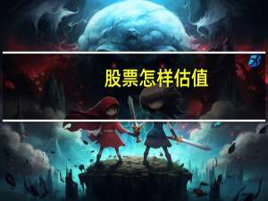 股票怎样估值