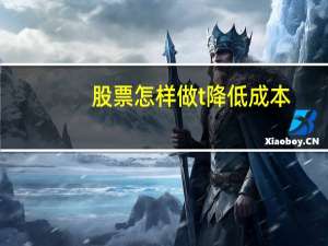 股票怎样做t降低成本