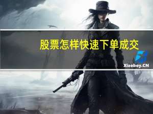 股票怎样快速下单成交