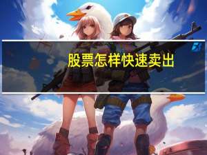 股票怎样快速卖出