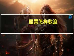 股票怎样数浪