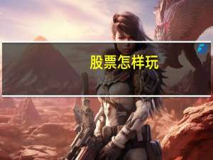 股票怎样玩