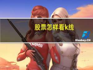 股票怎样看k线