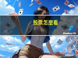 股票怎麼看