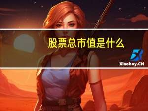 股票总市值是什么