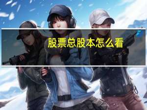 股票总股本怎么看
