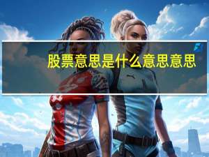 股票意思是什么意思意思