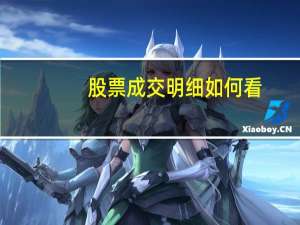 股票成交明细如何看