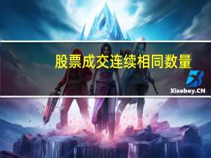股票成交连续相同数量