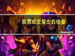 股票成交量左右倍量
