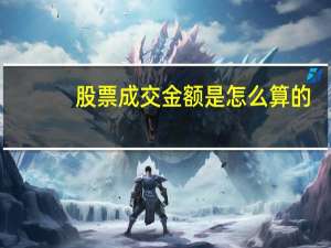 股票成交金额是怎么算的