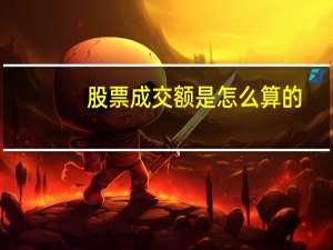 股票成交额是怎么算的