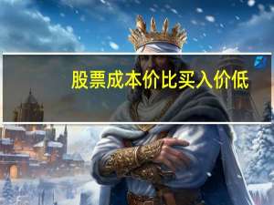 股票成本价比买入价低