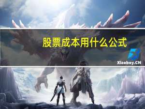 股票成本用什么公式
