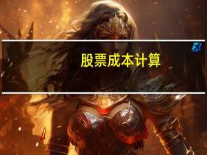股票成本计算