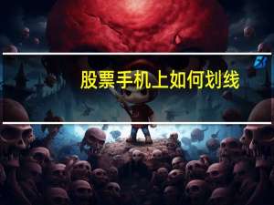 股票手机上如何划线