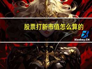 股票打新市值怎么算的
