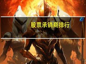 股票承销商排行