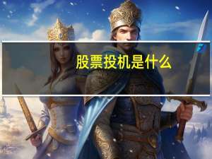 股票投机是什么