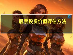 股票投资价值评估方法