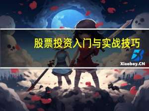 股票投资入门与实战技巧