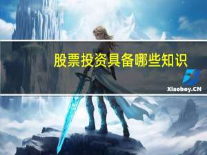 股票投资具备哪些知识