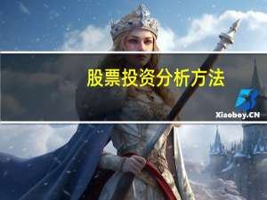 股票投资分析方法