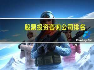 股票投资咨询公司排名