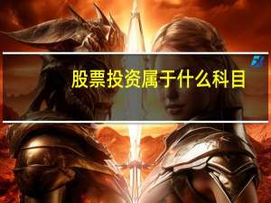 股票投资属于什么科目