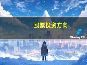 股票投资方向