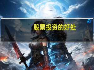 股票投资的好处