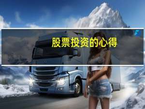 股票投资的心得