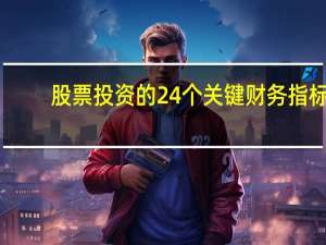 股票投资的24个关键财务指标