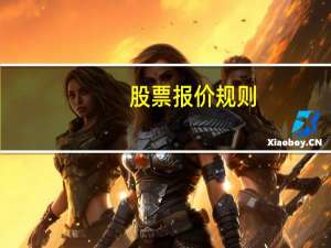 股票报价规则