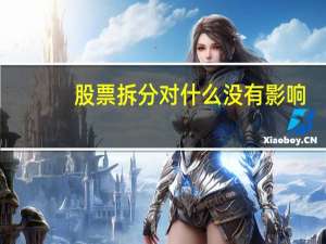 股票拆分对什么没有影响