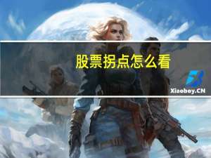 股票拐点怎么看
