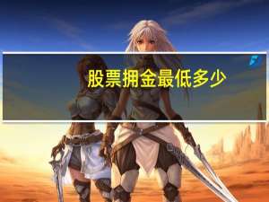 股票拥金最低多少