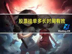 股票掛單多長時間有效（股票掛單有效時間）