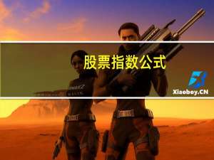 股票指数公式