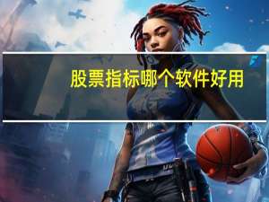 股票指标哪个软件好用