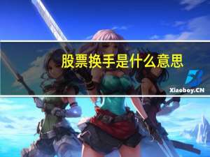 股票换手是什么意思