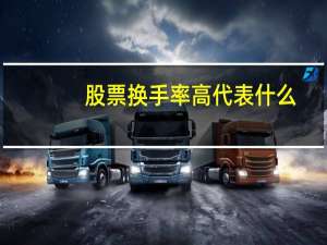 股票换手率高代表什么