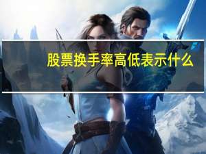 股票换手率高低表示什么