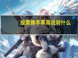 股票换手率高说明什么