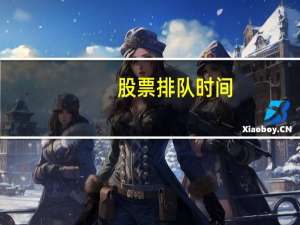 股票排队时间