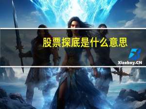 股票探底是什么意思