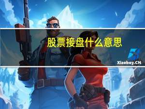 股票接盘什么意思