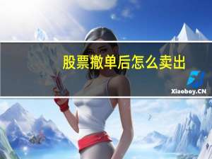 股票撤单后怎么卖出